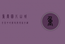 重庆图片，山城光影中的历史与现代交织