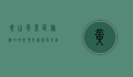 黄山风景区旅游攻略，登顶云端，感受奇松怪石的绝美风光