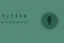 黄山风景区旅游攻略，登顶云端，感受奇松怪石的绝美风光