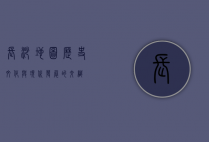 长沙地图，历史、文化与现代发展的交织