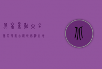 北京景点大全排名，探索古都的必游之地