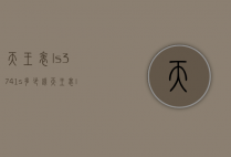 天王表ls3741s多少钱（天王表ls3772s_A）