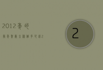 2012年的龙年贺岁金条值多少钱（2012年龙年纪念金条多少钱）