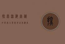 探索深海奥秘，如何安全有效地前往海底