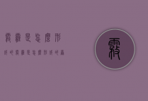 雾霾是怎么形成的（雾霾是怎么形成的原因和人类有什么关系）