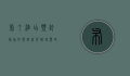 布丁酒店预订指南，如何轻松找到理想的住宿体验