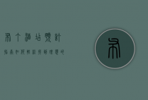 布丁酒店预订指南，如何轻松找到理想的住宿体验