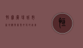 恒宝广场，城市新地标与商业文化的完美融合