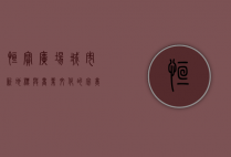 恒宝广场，城市新地标与商业文化的完美融合
