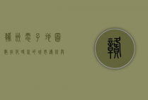 赣州电子地图，数字化时代的城市导航与智慧生活