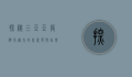 探秘三亚亚龙湾高尔夫球会，奢华与自然的完美融合