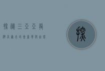 探秘三亚亚龙湾高尔夫球会，奢华与自然的完美融合