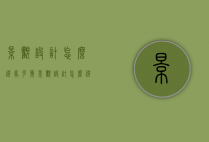 景观设计怎么选马克笔（景观设计怎么选马克笔色号）