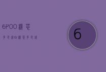 6POO机芯多少钱（6r机芯多少钱）