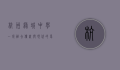 杭州绿城中学,一所融合传统与现代的卓越学府