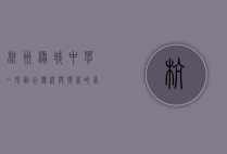 杭州绿城中学,一所融合传统与现代的卓越学府
