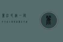 丽江民宿一般多少钱？全面解析丽江民宿价格及选择指南