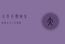 大风天应该怎么办（咋天大风情况）