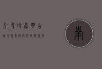 南屏街，昆明古城的商业脉搏与现代繁华的交汇之地
