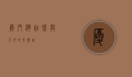 厦门湾，自然与人文的交响曲