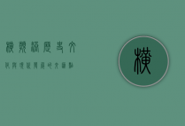 横滨港，历史、文化与现代发展的交汇点