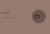 mionec1多少钱（mionec1）