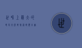 世界上最大的龟是什么龟?探索龟类巨无霸的奥秘