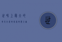 世界上最大的龟是什么龟?探索龟类巨无霸的奥秘