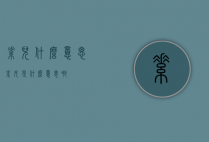 素儿什么意思（素女是什么意思啊）