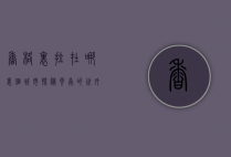 香格里拉在哪里个城市？探秘云南的世外桃源