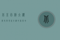 北京百货大楼，历史与现代交织的商业地标