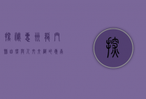 探秘惠州龙门县，自然与人文交织的岭南秘境