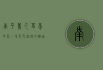 南平薰衣草梦花园，一场紫色浪漫的邂逅