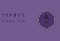 今天什么节（今天是什么节气 二十四节气表）