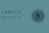 去泰国的天气怎么样的（泰国什么天气适合旅游）