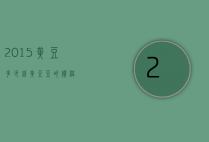 2015黄豆多少钱（黄豆豆的价格）