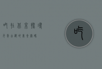 吃在北京，探寻千年古都的美食密码