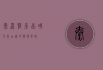 太原特产，品味千年古城的独特风味