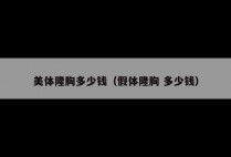 美体隆胸多少钱（假体隆胸 多少钱）