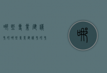 哪些专业建议考研（哪些专业建议考研考公务员）
