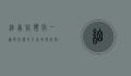 细螺旋体病，一种被忽视的人畜共患疾病