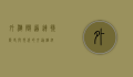 外滩隧道，连接历史与现代的交通枢纽