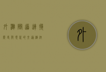 外滩隧道，连接历史与现代的交通枢纽