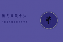 纳戈尔诺-卡拉巴赫，历史、冲突与未来的和平之路