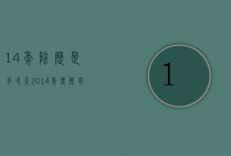 14年阴历是多少天（2014年农历有多少天）