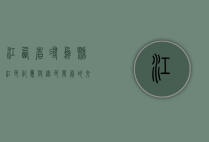 江西省寻乌县，红色记忆与绿色发展的交融之地