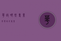 华政哪些专业好（华政的专业）