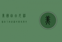 美国自由女神像位于纽约港的历史与文化意义