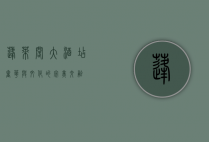 蓬莱阁大酒店，奢华与文化的完美交融