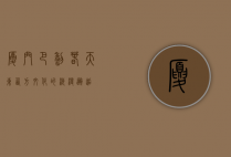 厦门巴黎春天，东西方文化的浪漫邂逅